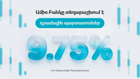 Նոր ներդրումային հնարավորություն․ Ամիօ Բանկը տեղաբաշխում է դրամային պարտատոմսեր
