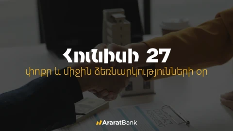 ԱրարատԲանկի ՓՄՁ վարկային պորտֆելը 2025-ին աճ է գրանցել