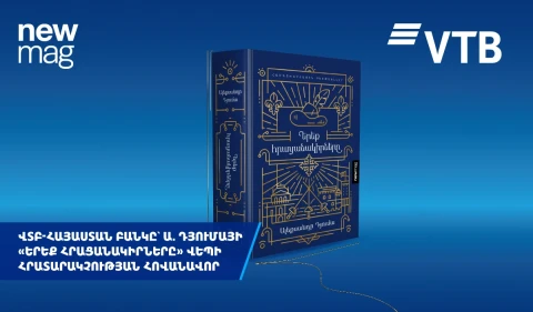 ՎՏԲ-Հայաստան Բանկը հովանավորել է Ա. Դյումայի «Երեք հրացանակիրները» հանրահայտ վեպի հայերեն հրատարակությունը