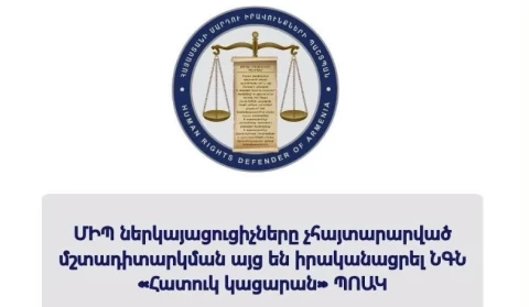 ՄԻՊ ներկայացուցիչները չհայտարարված այց են իրականացրել ՆԳՆ «Հատուկ կացարան» ՊՈԱԿ. ինչ խնդիրներ են արձանագրվել