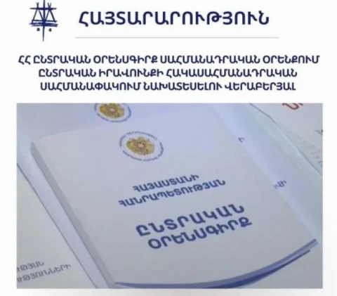 Հետ կանչեք քաղաքացիների ընտրական իրավունքը սահմանափակող օրինագիծը. հայտարարություն