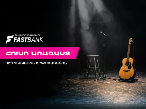 Ֆասթ Բանկի աջակցությամբ մեկնարկել է «Հուսո առագաստ» հեղինակային երգի փառատոնը