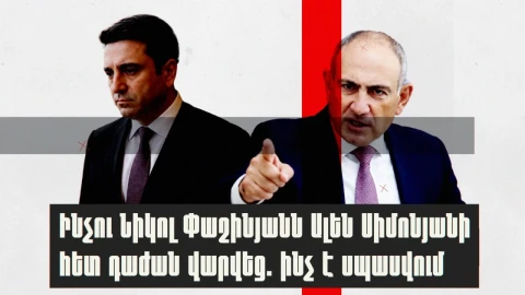 «Ժողովուրդ». Ինչու Նիկոլ Փաշինյանն Ալեն Սիմոնյանի հետ դաժան վարվեց. ինչ է սպասվում