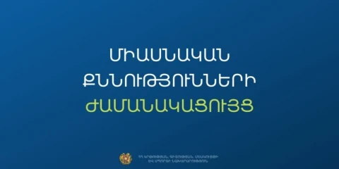 Հաստատվել են 2026 թվականի 3-րդ՝ լրացուցիչ փուլի միասնական քննությունների օրերը
