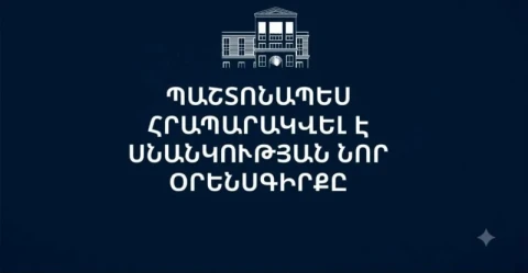 Հրապարակվել է Սնանկության նոր օրենսգիրքը