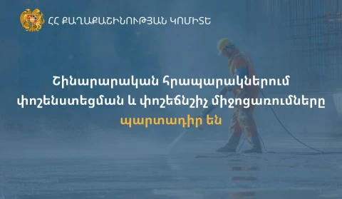 Շինհրապարակներում փոշենստեցման և փոշեճնշիչ միջոցառումները պարտադիր են. Քաղաքաշինության կոմիտե