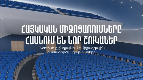 Eventhub-ն ընդլայնում է միջազգային համագործակցությունները և հայկական միջոցառումները հասցնում նոր շուկաներ
