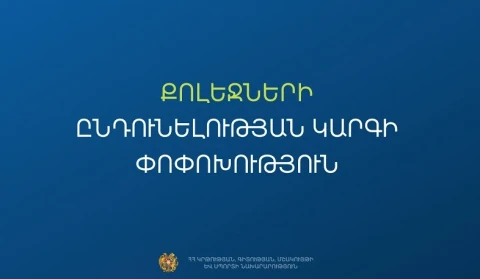 Հաստատվել է քոլեջների ընդունելության նոր կարգը