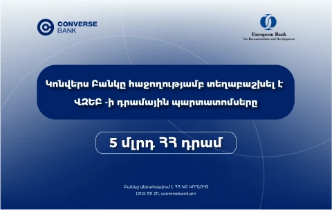 Կոնվերս Բանկը ավարտել է ՎԶԵԲ-ի պարտատոմսերի տեղաբաշխումը