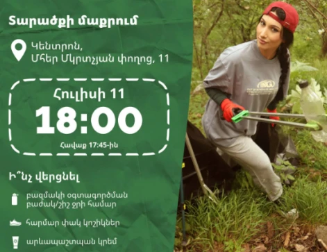 Мэрия Еревана приглашает на субботник