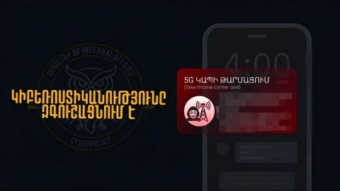 «5G ցանցի թարմացման» պատրվակով խարդախությունները շարունակվում են. զգուշացում