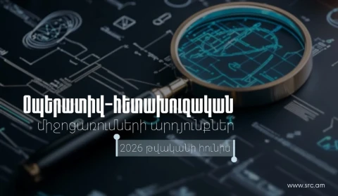 КГД Армении представил результаты комплексных оперативно-розыскных мероприятий за июнь