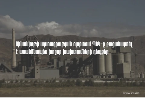 В сфере производства стройматериалов Комитет госдоходов Армении выявил случаи нарушений в особо крупном размере
