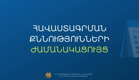 В Армении утвержден график экзаменов для претендентов на получение сертификата на руководство общеобразовательными школами