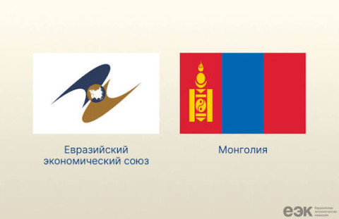 Вступает в силу торговое соглашение между ЕАЭС и Монголией