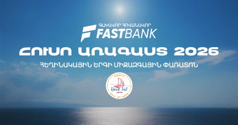 Ֆասթ Բանկի հովանավորությամբ կայացել է «Հուսո առագաստ» փառատոնի եզրափակիչ հավաքը