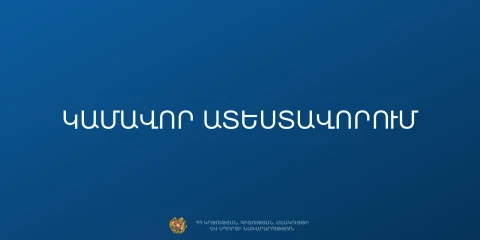 Добровольная аттестация учителей в Армении: стартует прием заявок