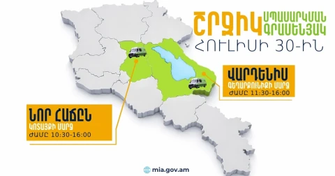 ՆԳՆ շրջիկ սպասարկման գրասենյակները ծառայություններ կմատուցեն Կոտայքի և Գեղարքունիքի մարզերում