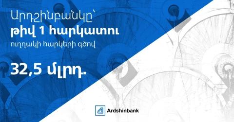 Արդշինբանկը Հայաստանի թիվ 1 հարկատուն է ուղղակի հարկերի գծով 2026 թվականի առաջին կիսամյակի արդյունքներով