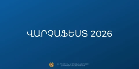 В Армении на проведение музыкального мероприятия «Варчафест – 2026» выделено $488 тыс.