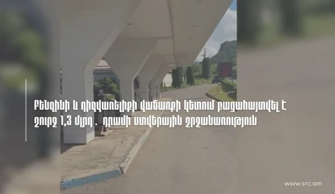 Բենզինի և դիզվառելիքի վաճառքի կետում բացահայտվել է շուրջ 1,3 մլրդ դրամի ստվերային շրջանառություն. ՊԵԿ (վիդեո)