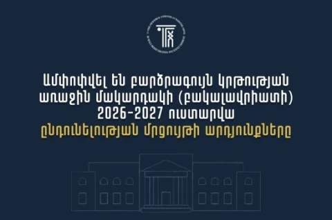 Ամփոփվել են 2026թ. բուհական ընդունելության արդյունքները. ՀՀ բուհերում այս տարի կսովորի 10958 առաջին կուրսեցի