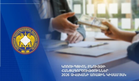 СК Армении: В первом полугодии 2026 года рассмотрено 307 уголовных производств по преступлениям коррупционного характера