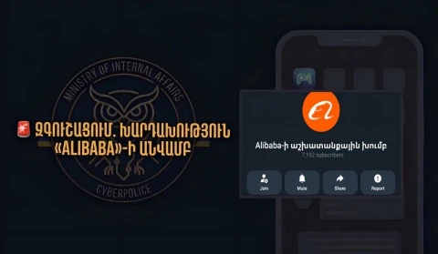 Киберполиция Армении предупреждает: Мошенничество под названием Alibaba