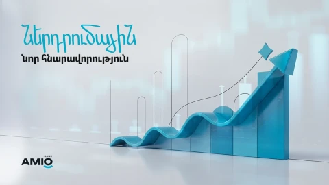 Ներդրումային նոր հնարավորություն
