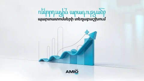 Ամիօ Բանկը ռեկորդային արագությամբ տեղաբաշխել է 6 մլրդ դրամի պարտատոմսեր