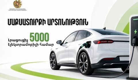 Լրացուցիչ 5000 էլեկտրամոբիլների մաքսատուրքի արտոնության տրամադրման կարգն ուժի մեջ է մտել