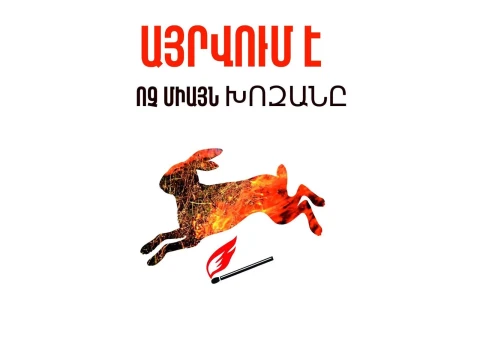 Չայրել խոզաններն ու բուսական մնացորդները. ինչ հետևանքներ կարող է առաջացնել