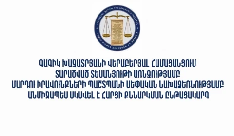 Գագիկ Խաչատրյանի վերաբերյալ տարածած տեսանյութի առնչությամբ ՄԻՊ-ի անմիջապես սկսվել է հարցի քննարկման ընթացակարգ