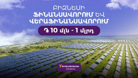 Մինչև 1 մլրդ ՀՀ դրամի ֆինանսավորում՝ բիզնեսին. Բիբլոս Բանկ Արմենիայի նոր առաջարկը