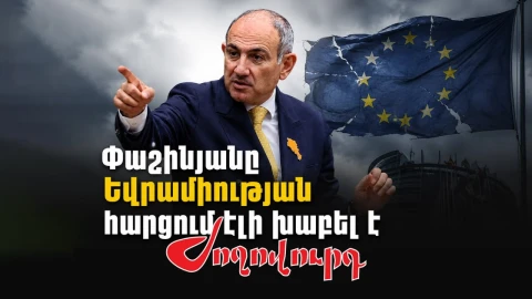 «Ժողովուրդ». Փաշինյանը Եվրամիության հարցում էլի խաբել է. մաս 239