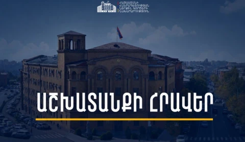 Աշխարհի առաջատար բուհերում կրթություն ստացած ՀՀ քաղաքացիները կարող են աշխատանքի անցնել ՆԳ նախարարությունում