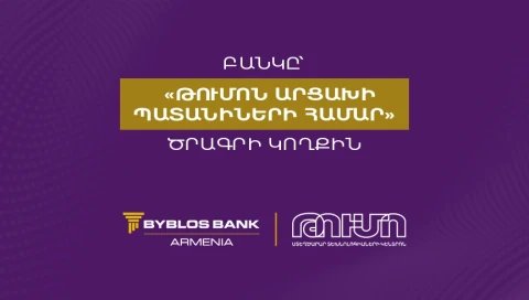 Բիբլոս Բանկ Արմենիան՝ «Թումոն Արցախի պատանիների համար» ծրագրի կողքին