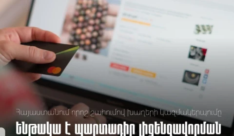 Հայաստանում որոշ շահումով խաղերի կազմակերպումը ենթակա է պարտադիր լիցենզավորման. ՊԵԿ իրազեկում