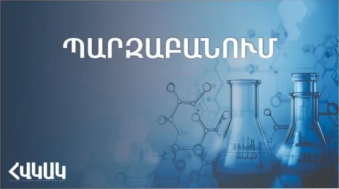 Պարզաբանում՝ խմելու ջրի որակի վերահսկողության վերաբերյալ