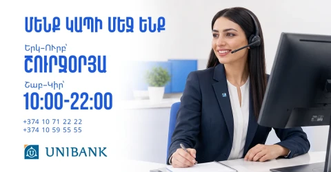 Յունիբանկի Թեժ հեռախոսակապի կենտրոնն աշխատանքային օրերին գործում է շուրջօրյա