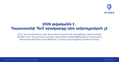 2026 թվականն է․ Հայաստանի ՀևՄ օրակարգը դեռ ամբողջական չէ. «Գիտուժ» նախաձեռնություն