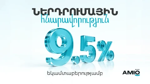 Պարզ ներդրումային հնարավորություն Ամիօ բանկից՝ 9.5% եկամտաբերությամբ