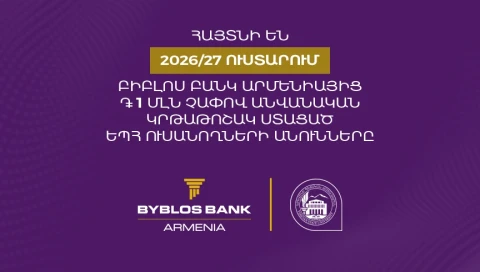 Եվս 5 ԵՊՀ ուսանող 1 մլն դրամի կրթաթոշակ է ստացել Բիբլոս Բանկ Արմենիայից