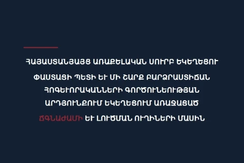 Կառավարությունը զեկույց է հրապարակել «Եկեղեցում առաջացած ճգնաժամի և լուծման ուղիների մասին»