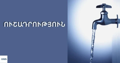 ՀՎԿԱԿ-ը բնակիչներին հորդորում է ուշադրություն դարձնել ծորակի ջրի համին, հոտին և գույնին