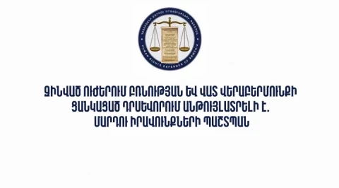 Զինված ուժերում բռնության և վատ վերաբերմունքի ցանկացած դրսևորում անթույլատրելի է. ՄԻՊ
