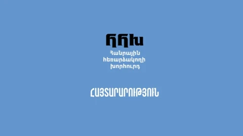 Հանրային հեռարձակողի խորհուրդը կուսումնասիրի Թաթա Սիմոնյանի համերգի՝ սեպտեմբերի 27-ին հեռարձակման հանգամանքները