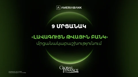 Ամերիաբանկը` Հայաստանի ամենանորարար թվային բանկը. 9 մրցանակ` Global Finance-ի «Լավագույն թվային բանկ» մրցանակաբաշխությունում