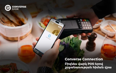 Converse Connection. ֆինանսավորում՝ բիզնեսի POS-երի շրջանառության հիման վրա