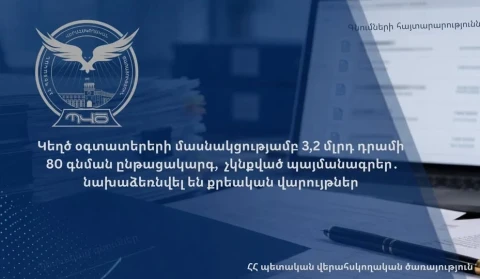 Կեղծ օգտատերերի մասնակցությամբ 3,2 մլրդ դրամի 80 գնման ընթացակարգ, չկնքված պայմանագրեր․ նախաձեռնվել են քրվարույթներ